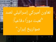 “«لعبت دورًا دفاعيًا»: تعاون أميركي إسرائيلي لصد صواريخ إيران”