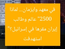 “2500 عالم وطالب في معهد وايزمان… لماذا استهدفت إيران مقرها في إسرائيل؟”