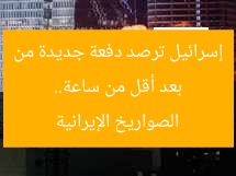 بعد أقل من ساعة.. إسرائيل ترصد دفعة جديدة من الصواريخ الإيرانية
