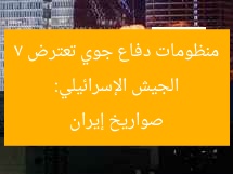الجيش الإسرائيلي: منظومات دفاع جوي تعترض 7 صواريخ إيران