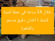 كشط 4 أطنان دقيق مدعم خلال 24 ساعة في حملة أمنية بالقاهرة