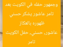 تامر عاشور يشكر حسني وجمهور حفله في الكويت بعد ظهوره بالعكاز
تامر عاشور, حسني, حفل الكويت