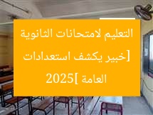 [خبير يكشف استعدادات التعليم لامتحانات الثانوية العامة 2025]