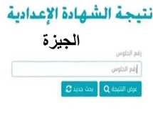 رسميًا.. نتيجة الشهادة الإعدادية 2025 بالجيزة ظهرت الآن بنسبة نجاح 87.46% (استعلم بكود فوري)