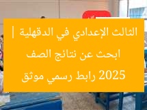 رابط نتيجة 3 إعدادي الدقهلية 2025 الرسمي – استعلم فور اعتمادها