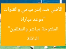 “موعد مباراة الأهلي ضد إنتر ميامي والقنوات الناقلة المفتوحة مباشر والمعلقين”