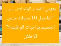 “تفاصيل 10 سنوات حبس متهمي انفجار الواحات.. سبب الإخلال الجسيم بواجبات الوظيفة؟”