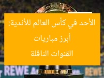 أبرز مباريات الأحد في كأس العالم للأندية: القنوات الناقلة