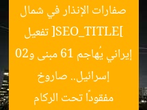 [SEO_TITLE] تفعيل صفارات الإنذار في شمال إسرائيل.. صاروخ إيراني يُهاجم 61 مبنى و20 مفقودًا تحت الركام
