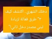 “3 طرق فعّالة لزيادة دخلك الشهري.. اكتشف كيف تبني مصدر دخل تاني!”