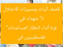 “8 شهداء في قصف آليات ومسيرات الاحتلال لفلسطينيين في غزة أثناء انتظار المساعدات”