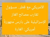 تقارب مصالح الغاز الأمريكي مع قطر.. مسؤول أمريكي: الغارة الإسرائيلية على بارس «متهورة»
