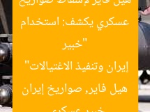 “خبير عسكري يكشف: استخدام هيل فاير لإسقاط صواريخ إيران وتنفيذ الاغتيالات”
خبير عسكري, هيل فاير, صواريخ إيران