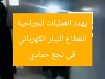 انقطاع التيار الكهربائي يهدد العمليات الجراحية في نجع حمادي