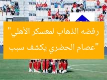 “عصام الحضري يكشف سبب رفضه الذهاب لمعسكر الأهلي”