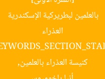 [الفقرة الأولى] قرار بابوي بتحويل تبعية كنيسة العذراء بالعلمين لبطريركية الإسكندرية  
[KEYWORDS_SECTION_START]  
أنبا باخوميوس, كنيسة العذراء بالعلمين, بطريركية الإسكندرية