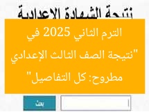 “نتيجة الصف الثالث الإعدادي الترم الثاني 2025 في مطروح: كل التفاصيل”