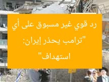 “ترامب يحذر إيران: رد قوي غير مسبوق على أي استهداف”