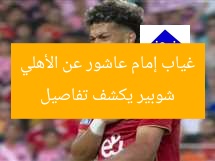 شوبير يكشف تفاصيل غياب إمام عاشور عن الأهلي