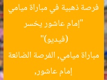 “إمام عاشور يخسر فرصة ذهبية في مباراة ميامي (فيديو)”
إمام عاشور, مباراة ميامي, الفرصة الضائعة