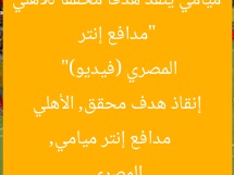 “مدافع إنتر ميامي ينقذ هدفًا محققًا للأهلي المصري (فيديو)”
مدافع إنتر ميامي, إنقاذ هدف محقق, الأهلي المصري