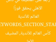 الأهلي يحقق فوزًا رابعًا على المضيف في كأس العالم للأندية
[KEYWORDS_SECTION_START]
الأهلي, كأس العالم للأندية, المضيف