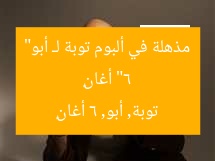 “6 أغانٍ مذهلة في ألبوم توبة لـ أبو”
توبة, أبو, 6 أغانٍ