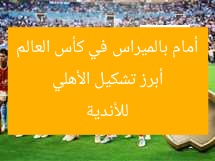 التشكيل الأبرز: الأهلي ضد بالميراس في كأس العالم للأندية
