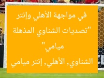 “تصديات الشناوي المذهلة في مواجهة الأهلي وإنتر ميامي”
الشناوي, الأهلي, إنتر ميامي