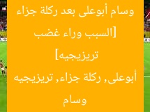 [السبب وراء غضب وسام أبوعلى بعد ركلة جزاء تريزيجيه]  
وسام أبوعلى, ركلة جزاء, تريزيجيه