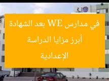 أبرز مزايا الدراسة في مدارس WE بعد الشهادة الإعدادية