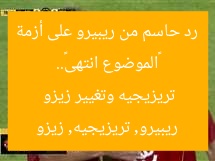 «الموضوع انتهى».. رد حاسم من ريبيرو على أزمة تريزيجيه وتغيير زيزو  
ريبيرو, تريزيجيه, زيزو