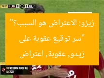 “سر توقيع عقوبة على زيزو: الاعتراض هو السبب؟”
زيدو, عقوبة, اعتراض