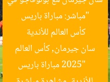 “مباشر: مباراة باريس سان جيرمان مع بوتوفاجو في كأس العالم للأندية 2025”  
مباراة باريس سان جيرمان, كأس العالم للأندية, مشاهدة مباشرة