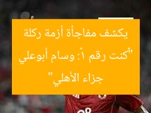 “«كنت رقم 1»: وسام أبوعلي يكشف مفاجأة أزمة ركلة جزاء الأهلي”