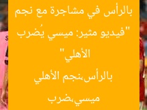 “فيديو مثير: ميسي يُضرب بالرأس في مشاجرة مع نجم الأهلي”
ميسي،ضرب بالرأس،نجم الأهلي