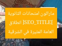 [SEO_TITLE] انطلاق ماراثون امتحانات الثانوية العامة المثيرة في الشرقية