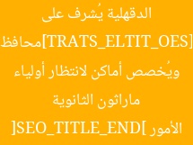 [SEO_TITLE_START]محافظ الدقهلية يُشرف على ماراثون الثانوية ويُخصص أماكن لانتظار أولياء الأمور [SEO_TITLE_END]