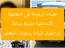 [الداخلية تضبط سائقًا بقيادة برعونة في المقطم]  
الداخلية, قيادة برعونة, المقطم