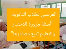 “أسئلة مزورة للاختبار الفرنسي لطلاب الثانوية.. والتعليم تتبع مصادرها”