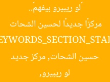 «لو ريبيرو بيفهم».. نجم الأهلي السابق يرشح مركزًا جديدًا لحسين الشحات  
KEYWORDS_SECTION_START  
لو ريبيرو, حسين الشحات, مركز جديد  
KEYWORDS_SECTION_END