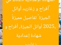 «أفراح و زغاريد أوائل الشهادة الإعدادية 2025 في الجيزة – تفاصيل مميزة»  
شهادة إعدادية 2025, أوائل الجيزة, أفراح و زغاريد