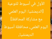 [الديمنشيا: اليوم العلمي الأول في أسيوط للتوعية مع مشاركة المحافظ]  
الديمنشيا, اليوم العلمي, محافظة أسيوط