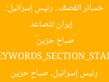 [العنوان المعاد صياغته]  
إيران تتصاعد خسائر القصف.. رئيس إسرائيل: «صباح حزين»  

[KEYWORDS_SECTION_START]  
قتلى القصف الإيراني, رئيس إسرائيل, صباح حزين