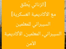 [الزناتي يُطلق أول دورة تدريبية في الأمن السيبراني للمعلمين مع الأكاديمية العسكرية]  
الأمن السيبراني, المعلمين, الأكاديمية العسكرية