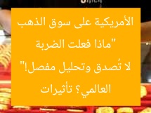 “ماذا فعلت الضربة الأمريكية على سوق الذهب العالمي؟ تأثيرات لا تُصدق وتحليل مفصل!”