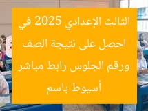 انتظروا.. نتيجة الثالث الإعدادي 2025 في أسيوط باسم ورقم الجلوس رابط مباشر