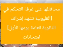 [القليوبية تشهد إشراف محافظها على غرفة التحكم في امتحانات الثانوية العامة يومها الأول]