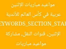 مواعيد مباريات الإثنين والقنوات الناقلة.. مشاركة عربية في كأس العالم للأندية  
[KEYWORDS_SECTION_START]  
مواعيد مباريات الإثنين, قنوات النقل, مشاركة عربية في كأس العالم للأندية