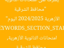 [العنوان المعاد صياغته]  
“محافظ الشرقية يشرف على امتحانات الثانوية الأزهرية 2024/2025 اليوم”  

[KEYWORDS_SECTION_START]  
محافظ الشرقية, امتحانات الثانوية الأزهرية, 2024/2025